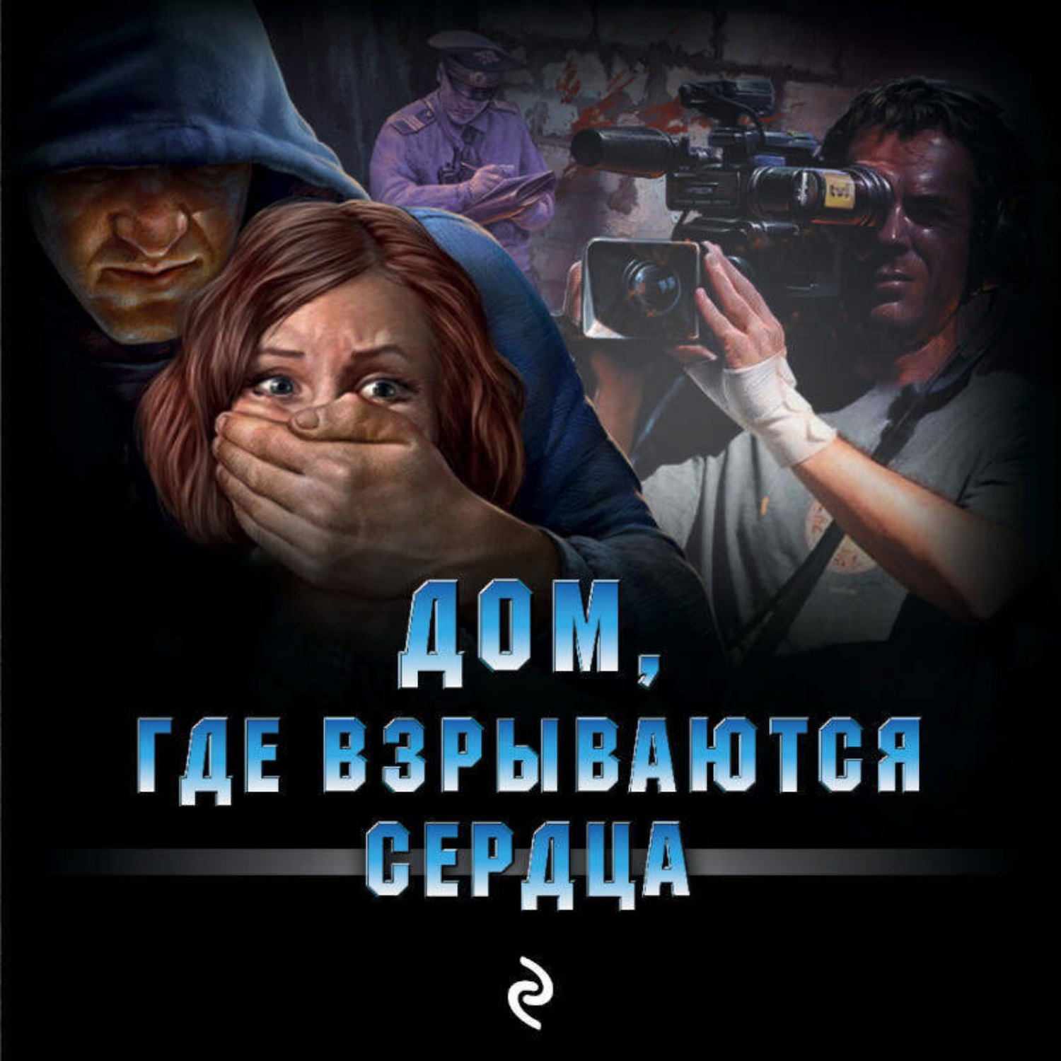 Обложка книги «Дом, где взрываются сердца»