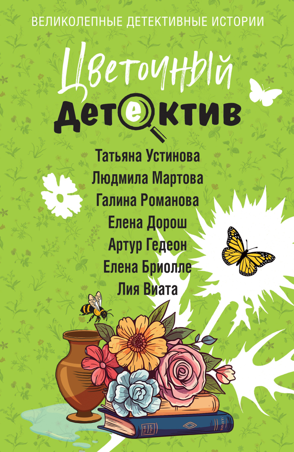 Обложка книги «Цветочный детектив»