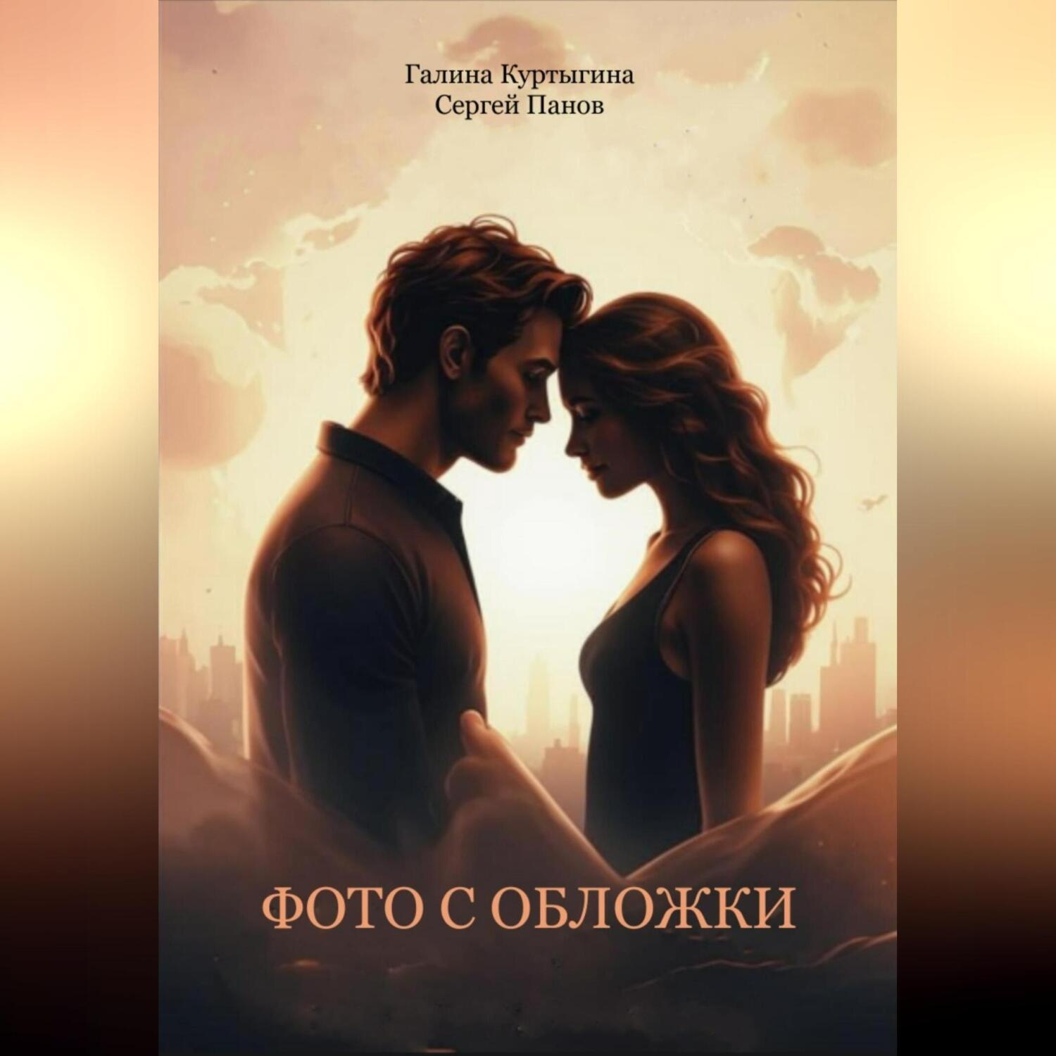 Обложка книги «Фото с обложки»