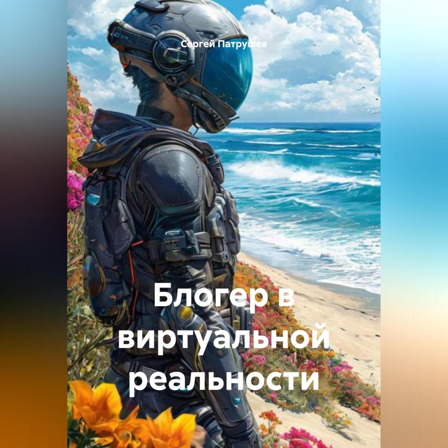 Обложка книги «Блогер в виртуальной реальности»