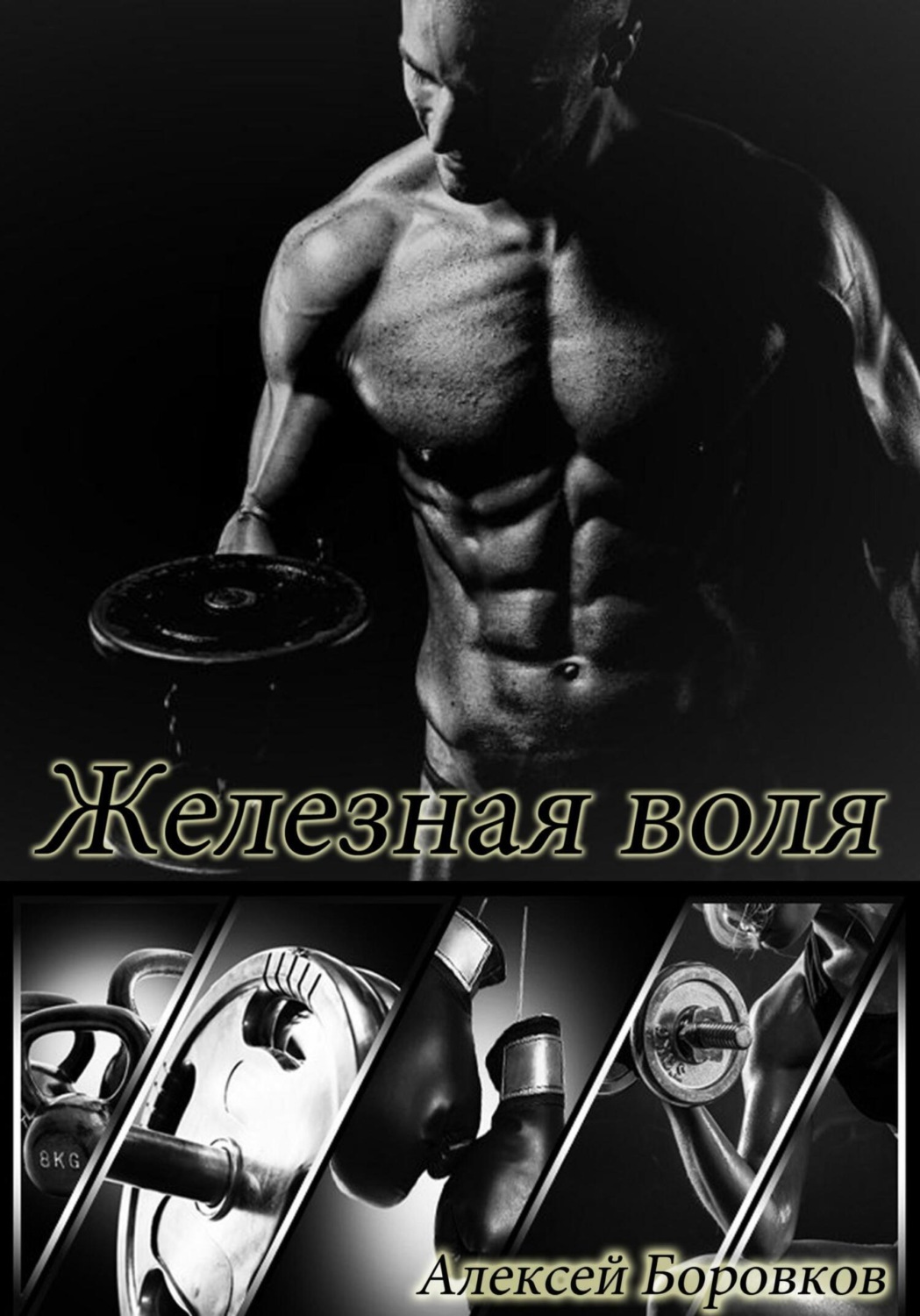 Обложка книги «Железная воля»