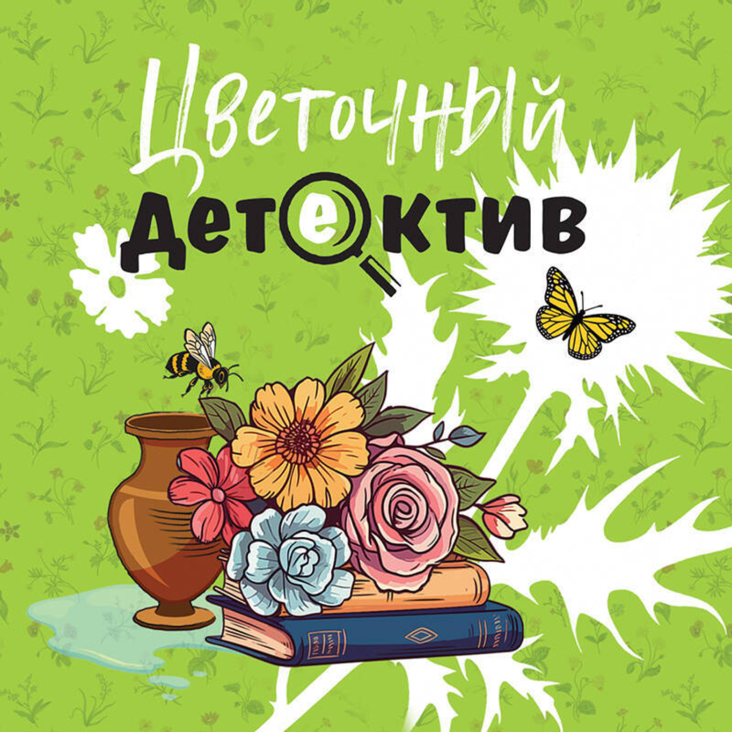 Обложка книги «Цветочный детектив»