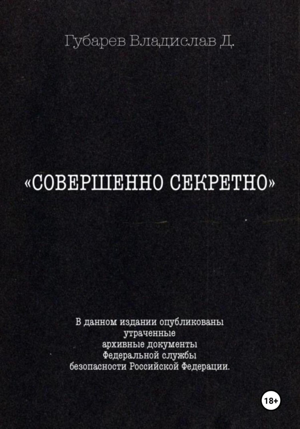 Обложка книги «Совершенно секретно»