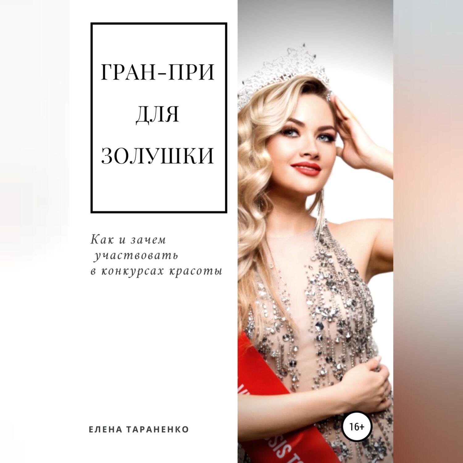 Обложка книги «Гран-при для Золушки. Как и зачем участвовать в конкурсах красоты»