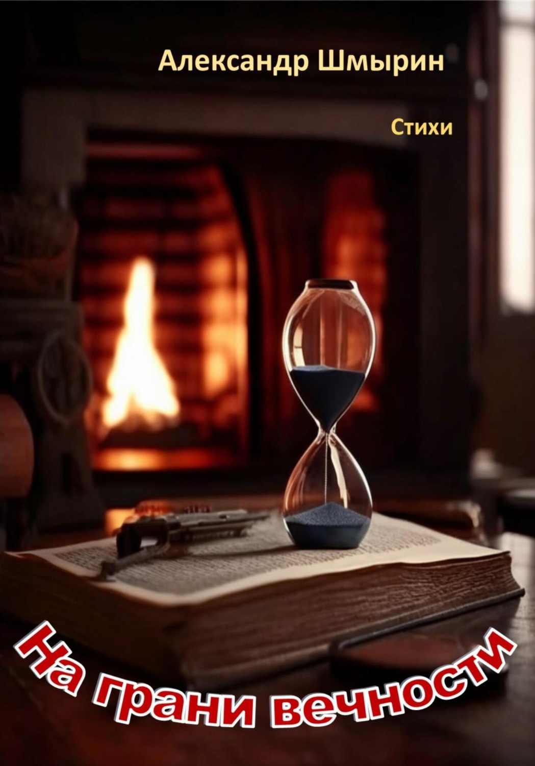Обложка книги «На грани вечности»
