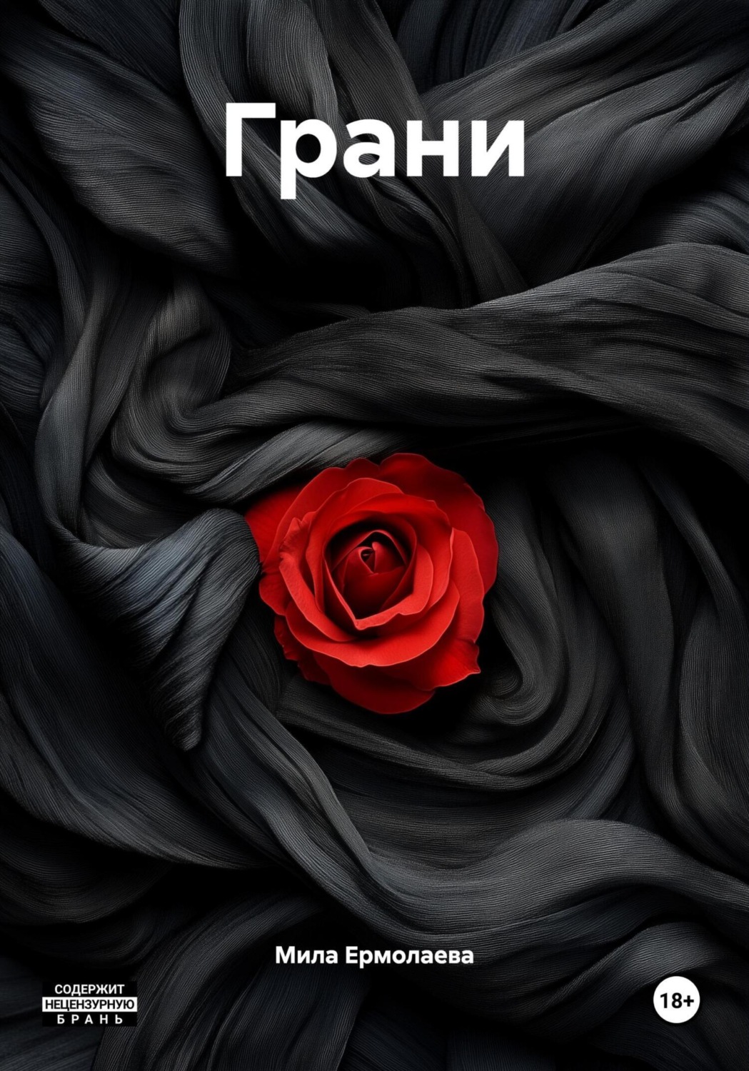 Обложка книги «Грани»