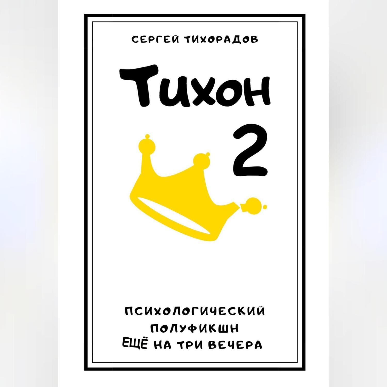 Обложка книги «Тихон 2»