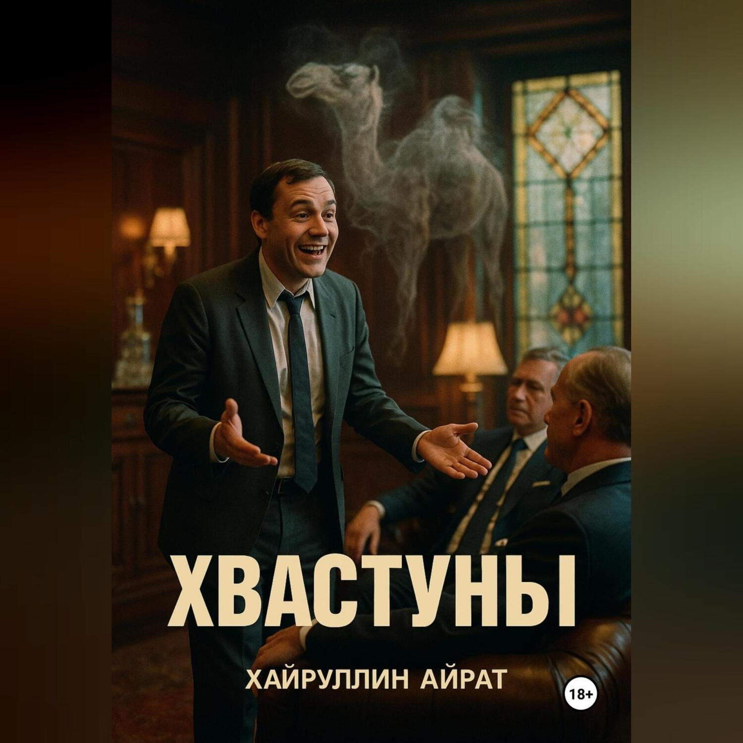 Обложка книги «Хвастуны»