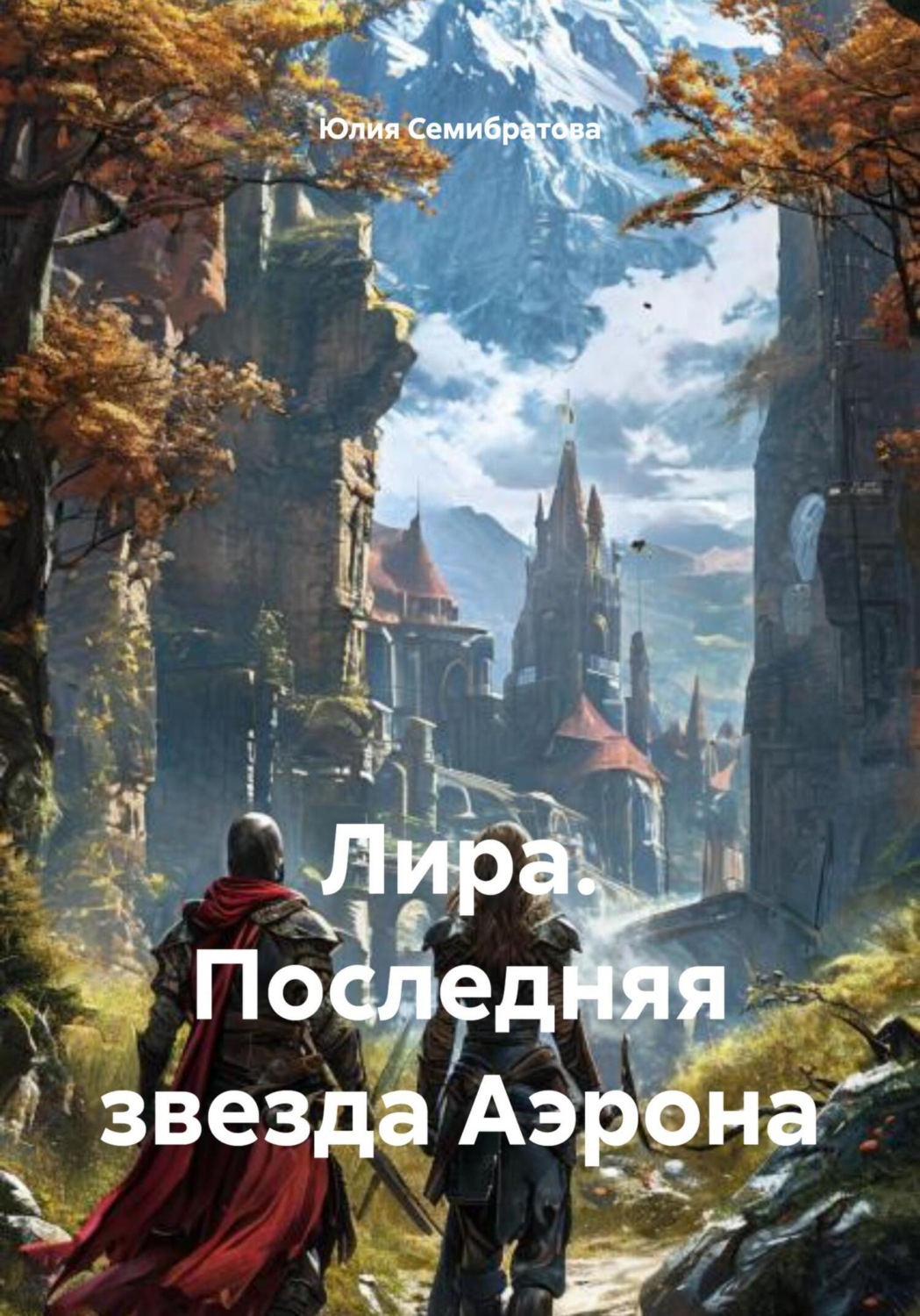 Обложка книги «Лира. Последняя звезда Аэрона»