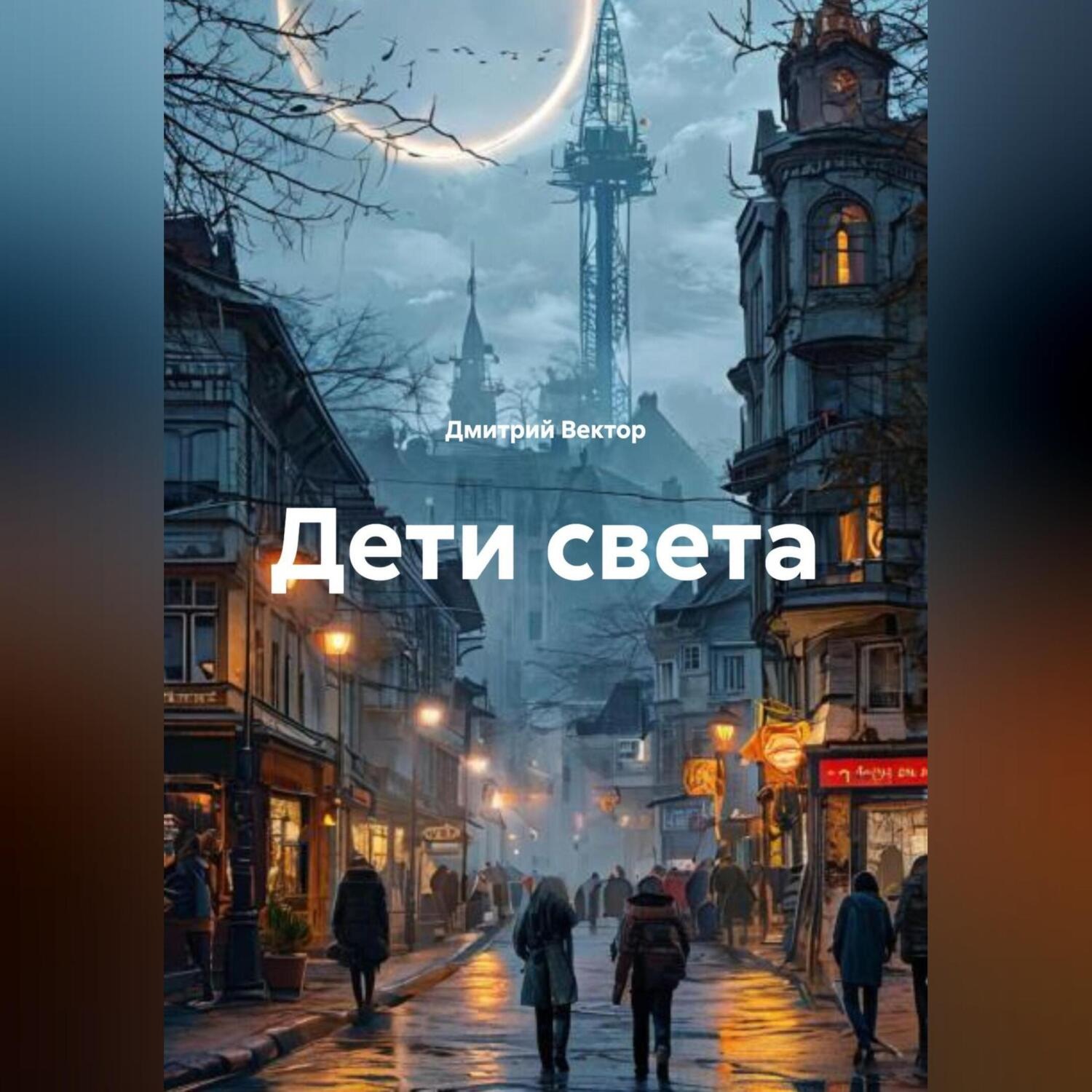 Обложка книги «Дети света»