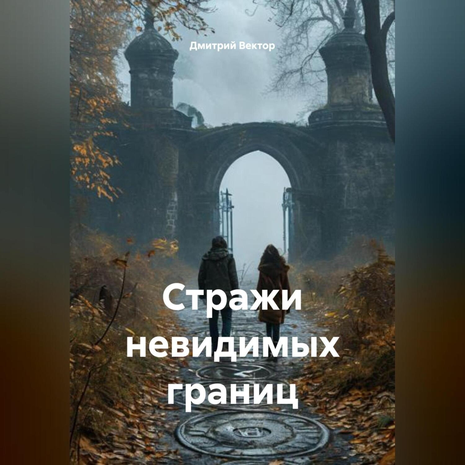 Обложка книги «Стражи невидимых границ»