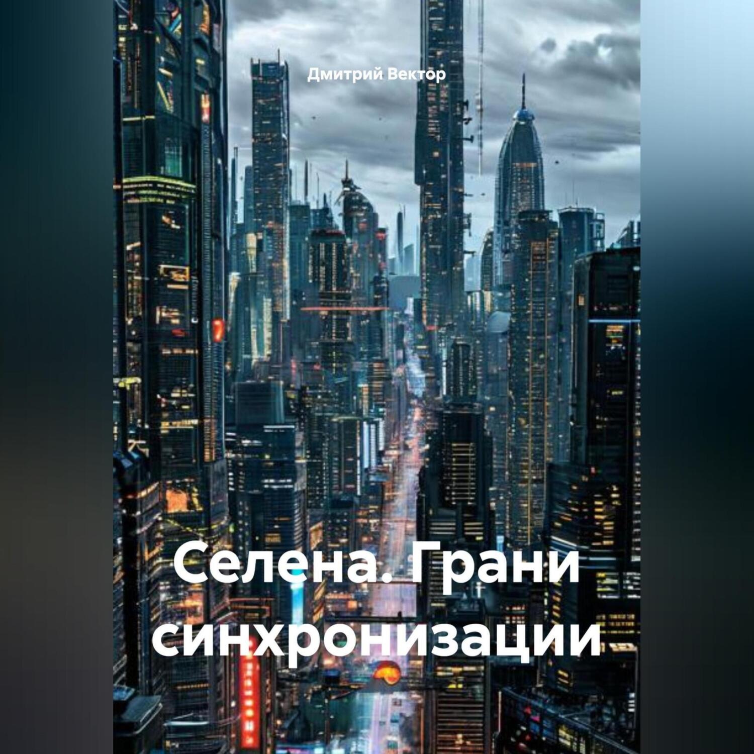 Обложка книги «Селена. Грани синхронизации»