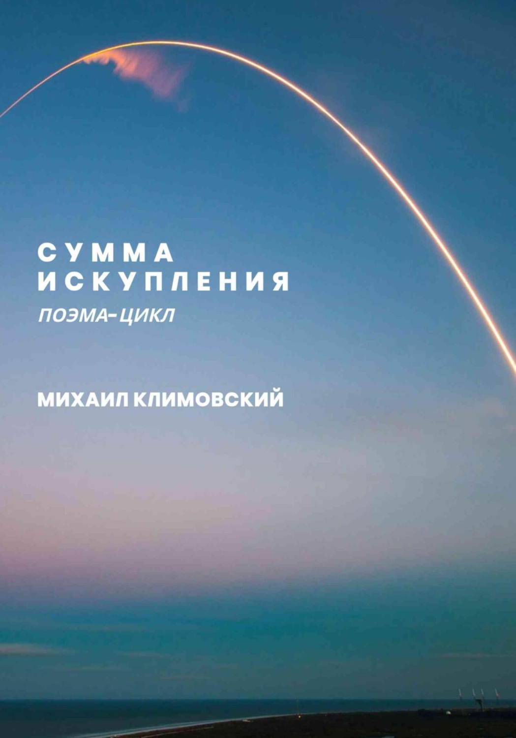 Обложка книги «Сумма искупления (поэма-цикл)»
