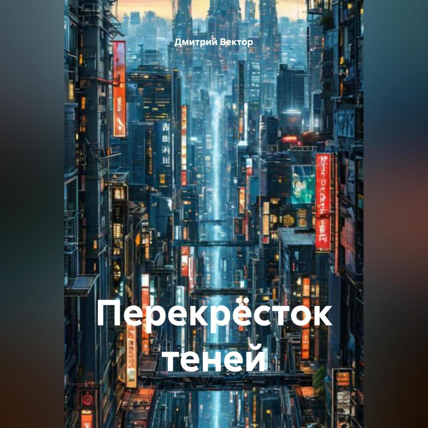 Обложка книги «Перекрёсток теней»