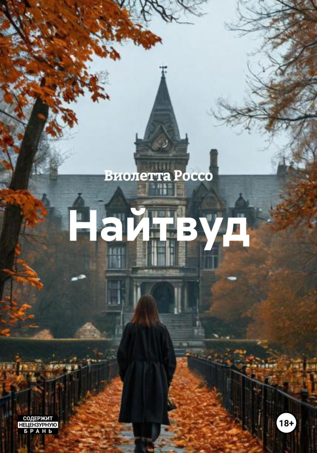 Обложка книги «Найтвуд»