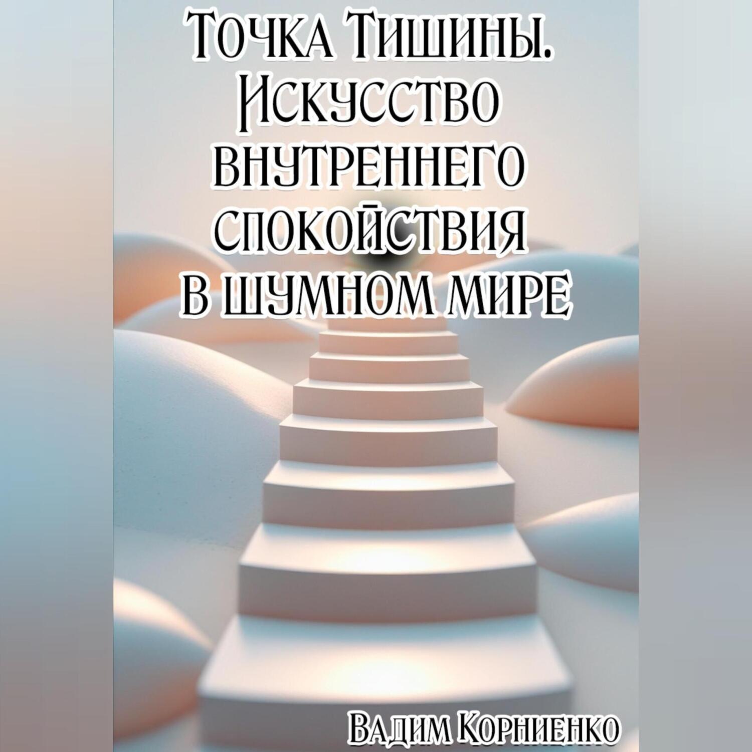 Обложка книги «Сила Маленьких Шагов. Как перестать ждать и начать жить»