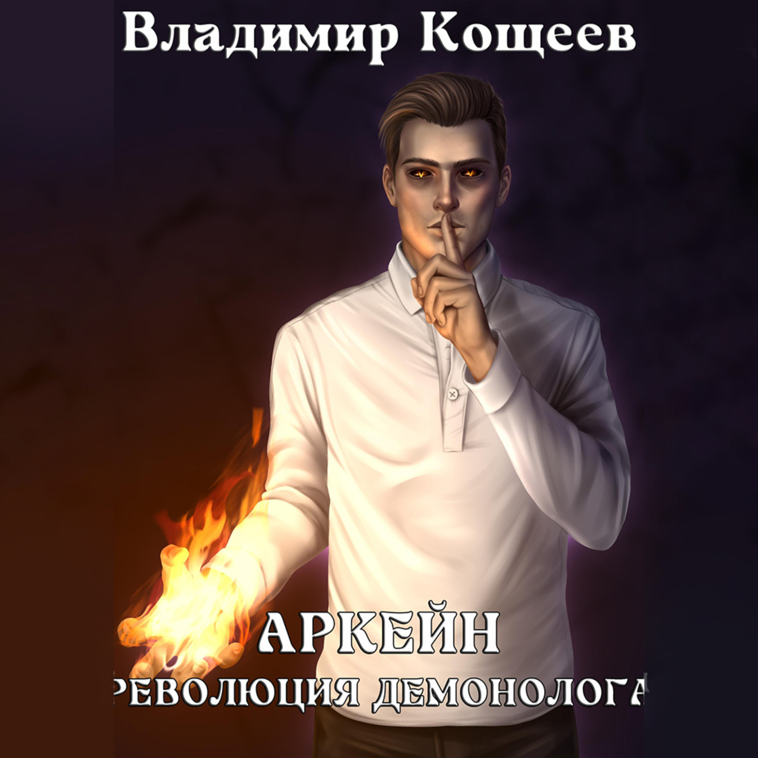 Обложка книги «Аркейн. Революция демонолога»