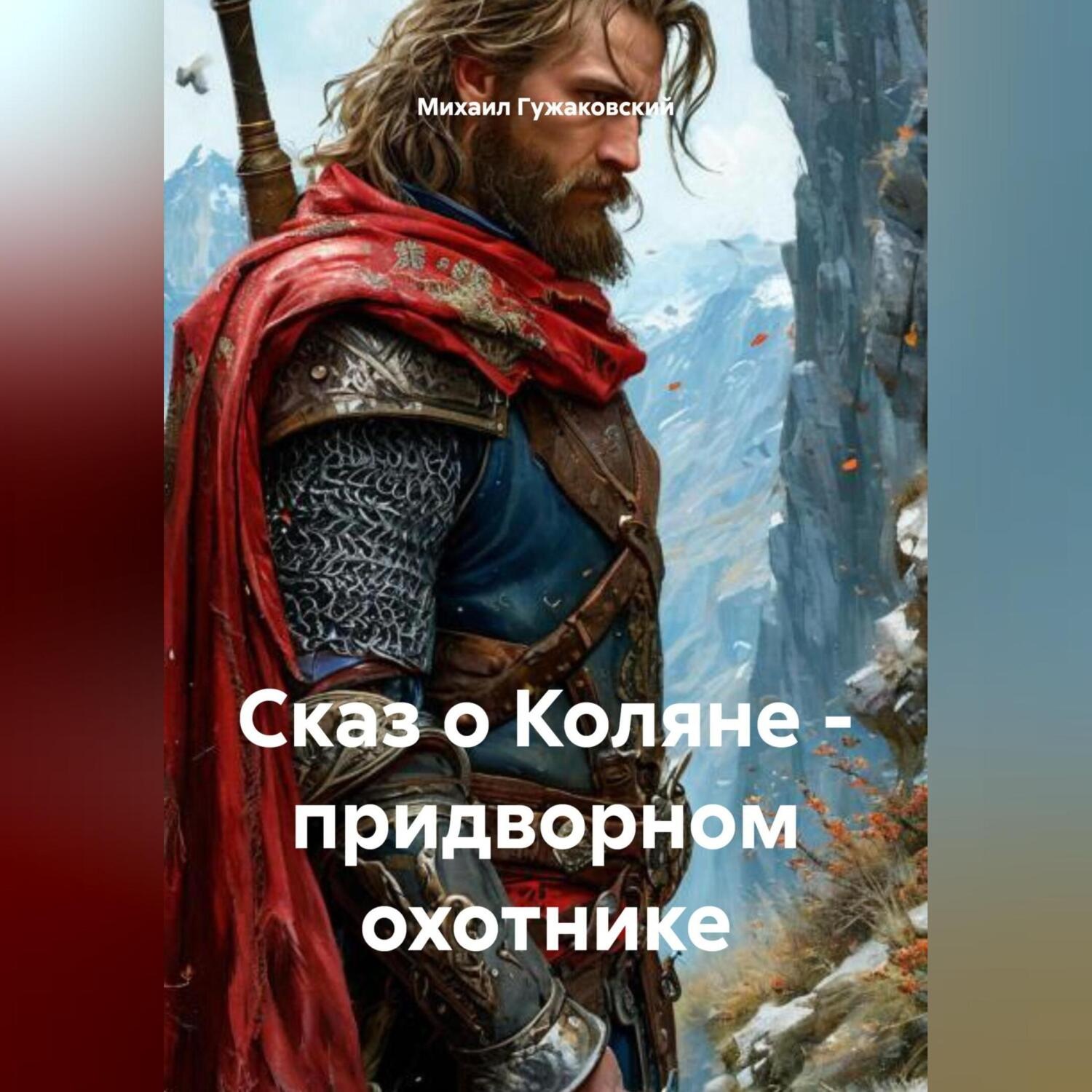 Обложка книги «Сказ о Коляне – придворном охотнике»