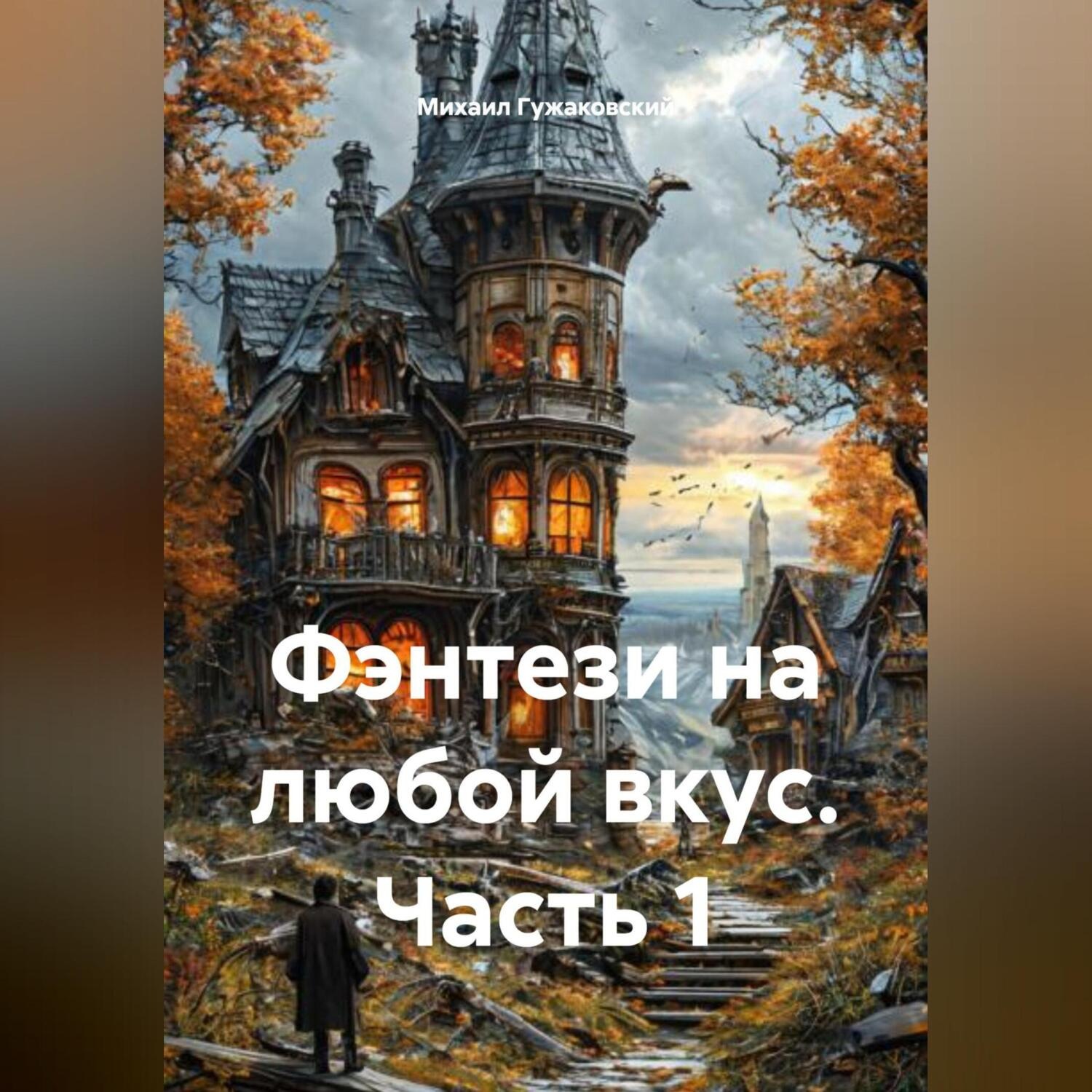 Обложка книги «Фэнтези на любой вкус. Часть 1»
