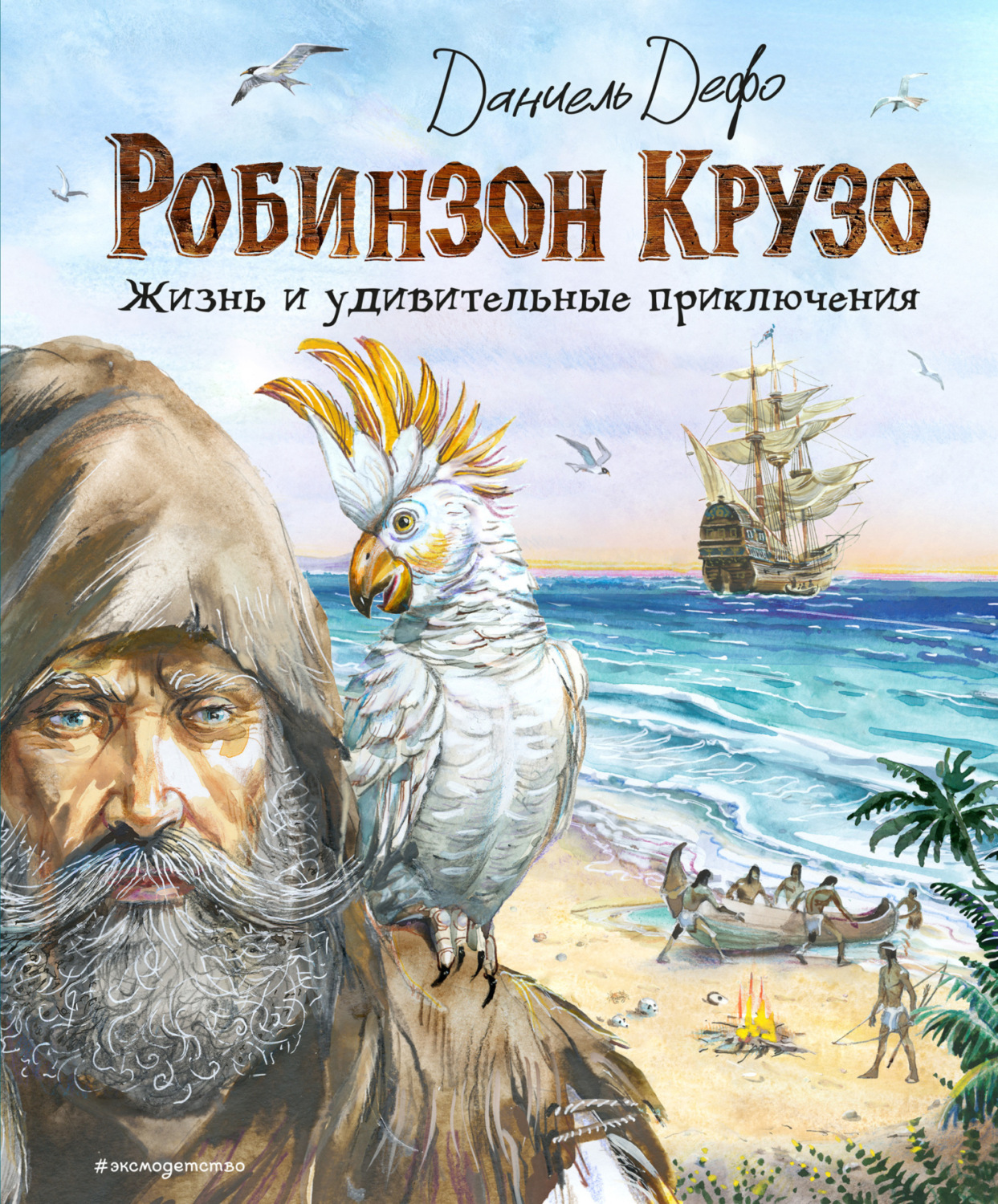 Обложка книги «Робинзон Крузо. Жизнь и удивительные приключения»