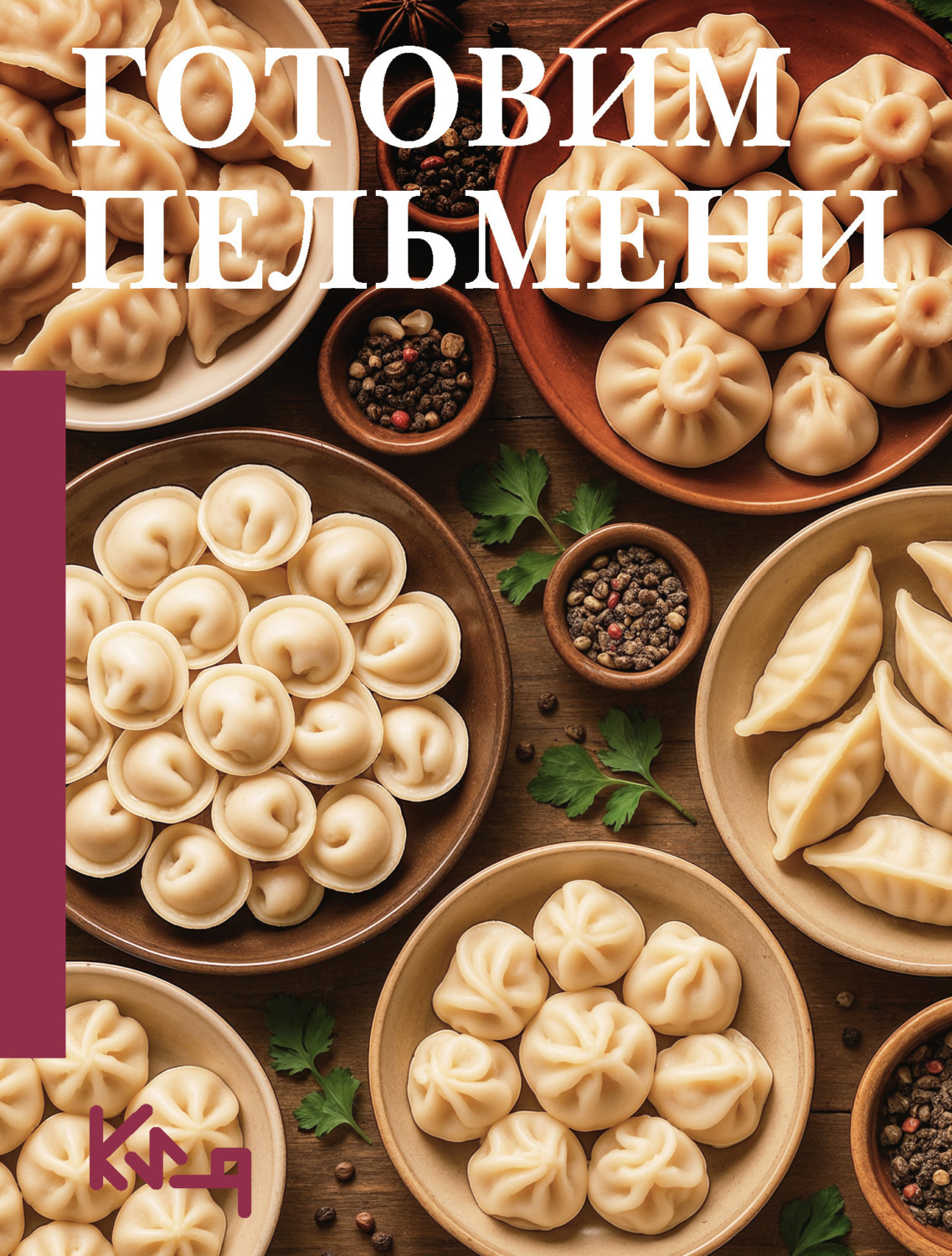 Обложка книги «Готовим пельмени»