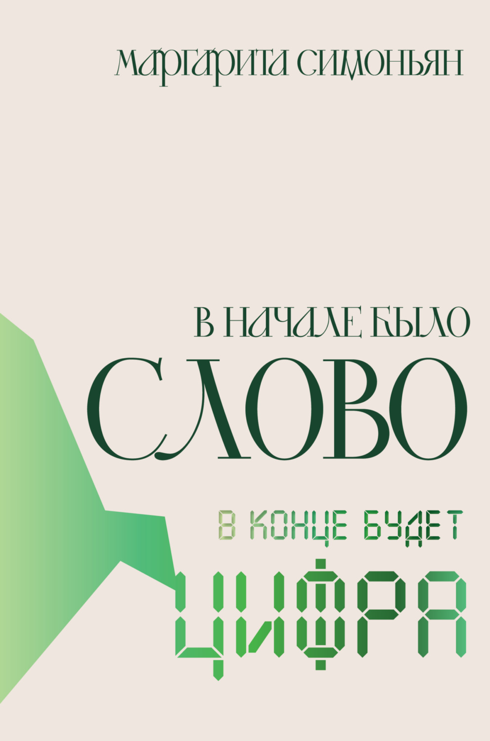 Обложка книги «В начале было Слово – в конце будет Цифра»