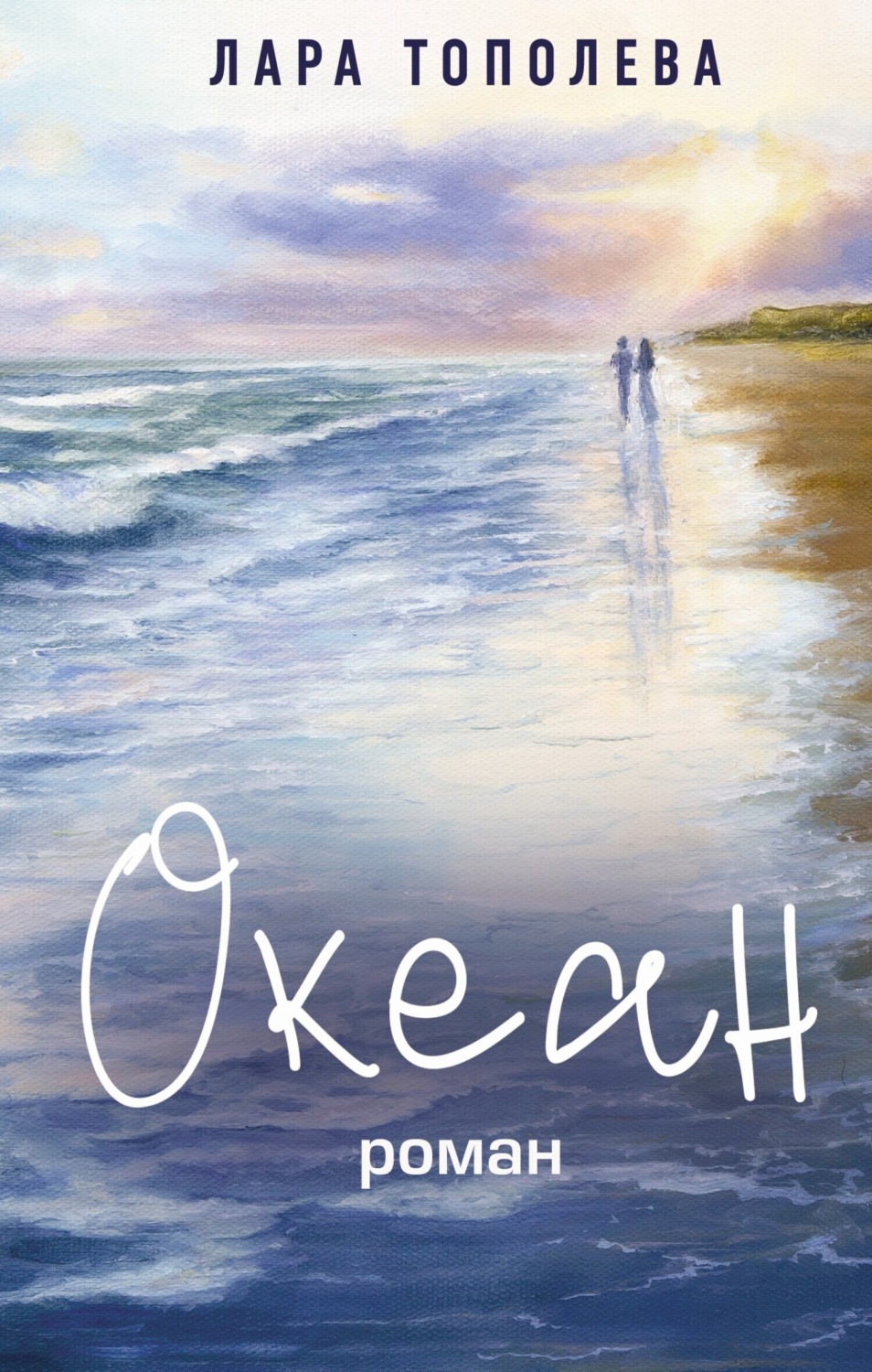 Обложка книги «Океан»