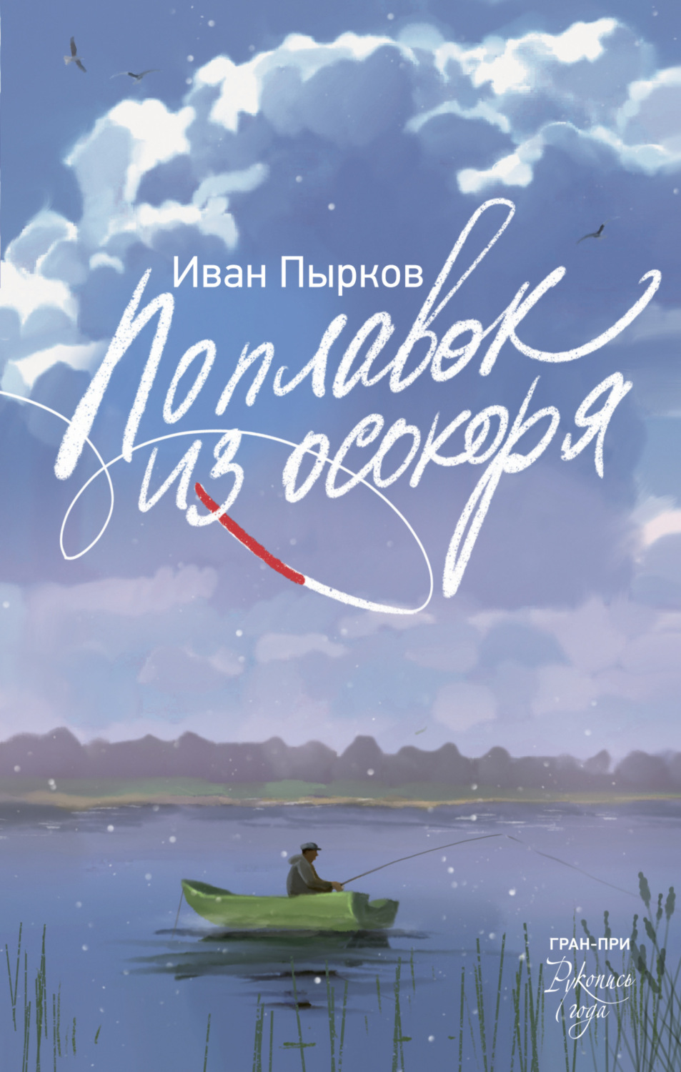 Обложка книги «Поплавок из осокоря»