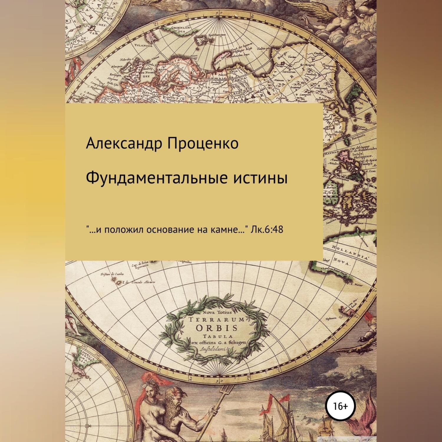 Обложка книги «Фундаментальные истины»