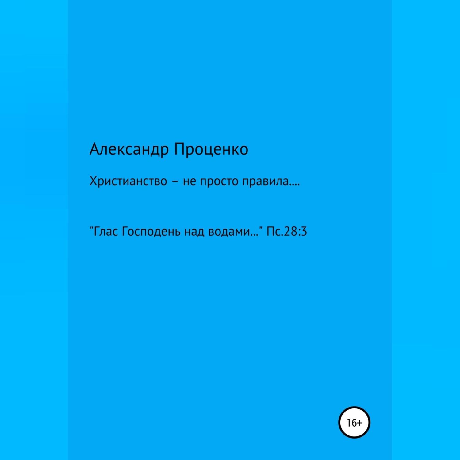 Обложка книги «Христианство – не просто правила…»