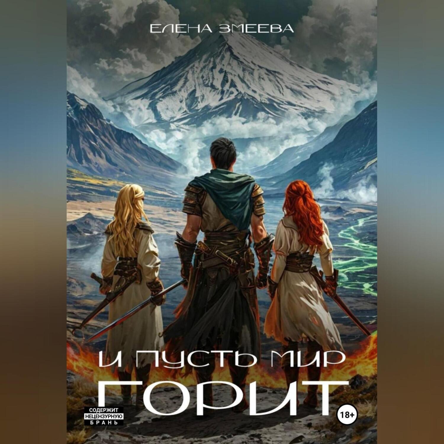 Обложка книги «И пусть мир горит»