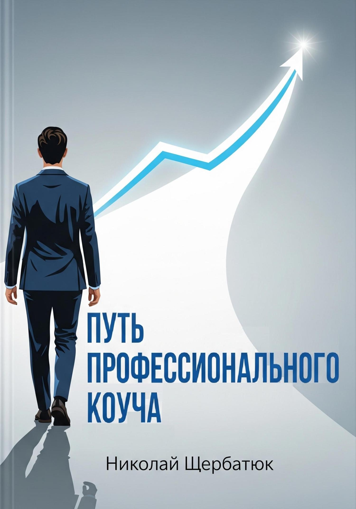 Обложка книги «Путь профессионального Коуча»