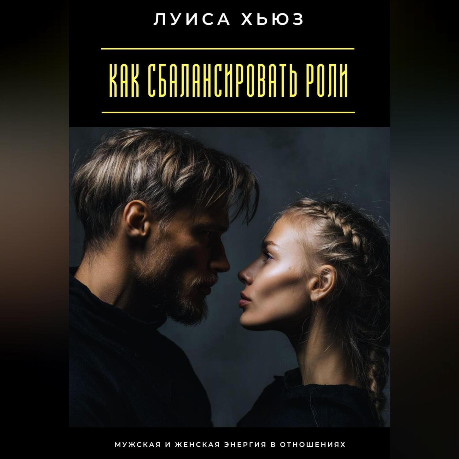 Обложка книги «Как сбалансировать роли. Мужская и женская энергия в отношениях»