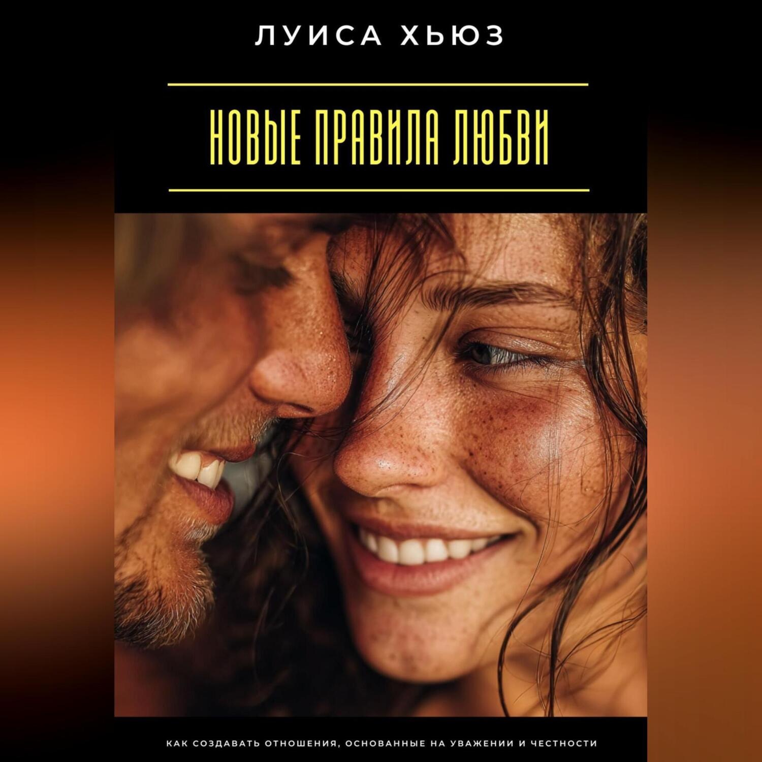 Обложка книги «Новые правила любви. Как создавать отношения, основанные на уважении и честности»