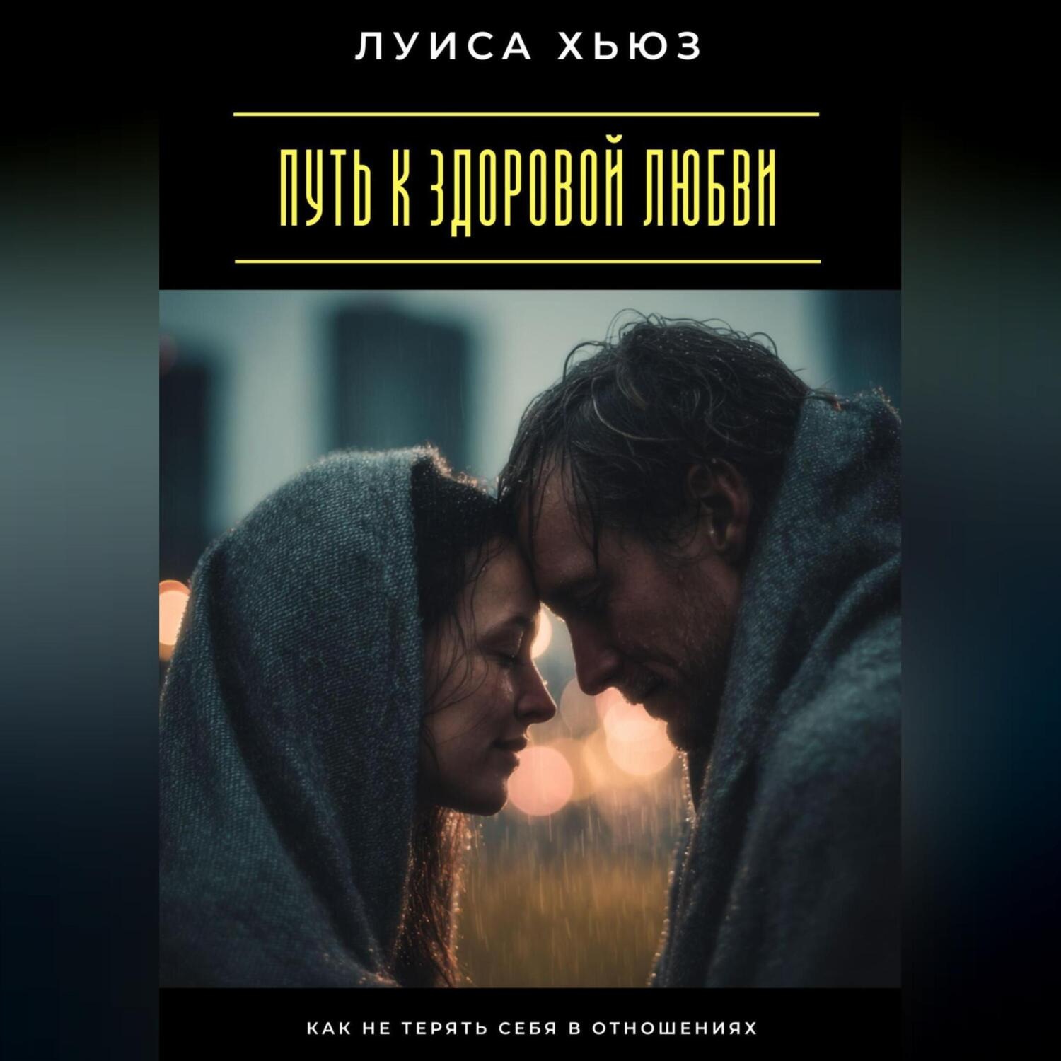 Обложка книги «Путь к здоровой любви. Как не терять себя в отношениях»