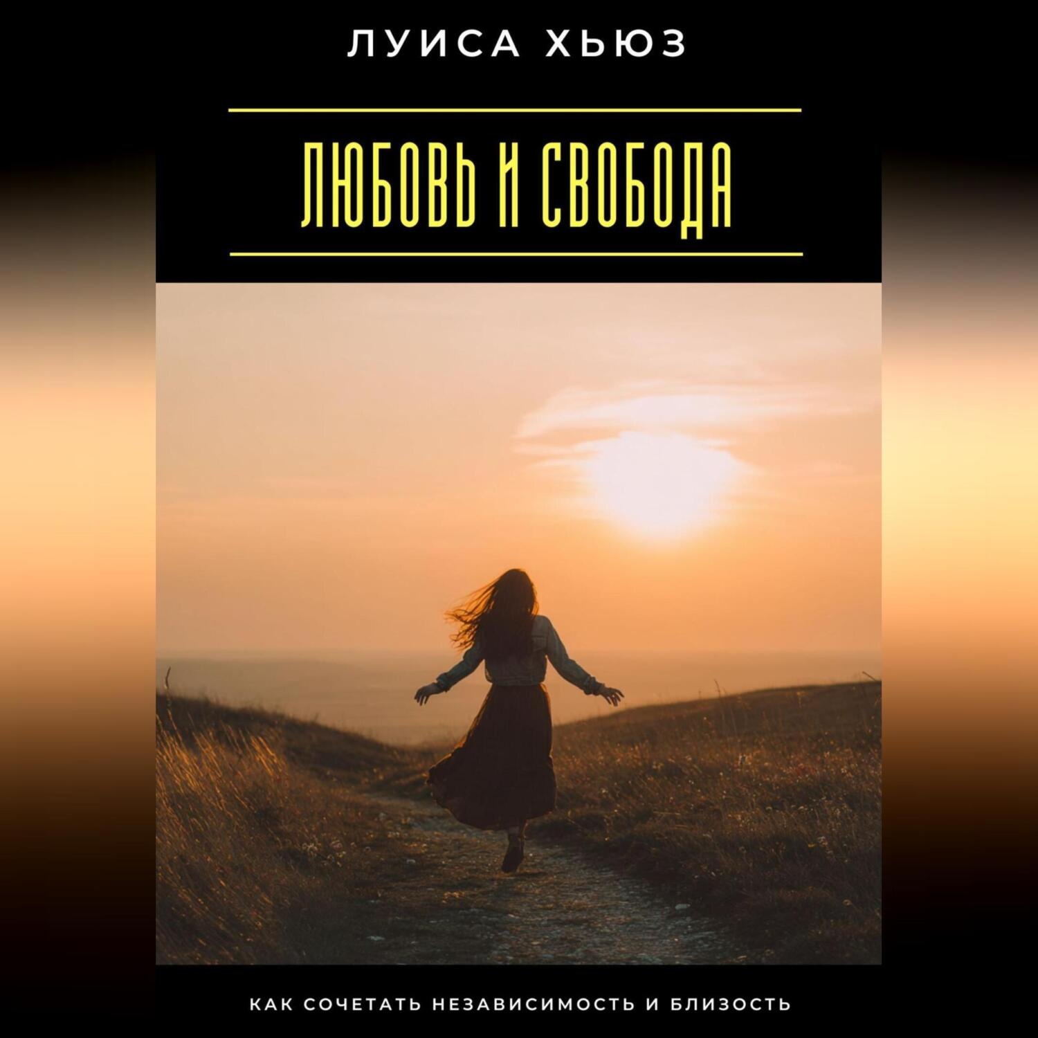 Обложка книги «Любовь и свобода. Как сочетать независимость и близость»