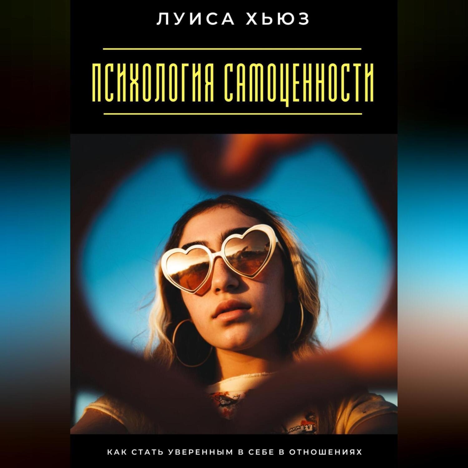 Обложка книги «Психология самоценности. Как стать уверенным в себе в отношениях»