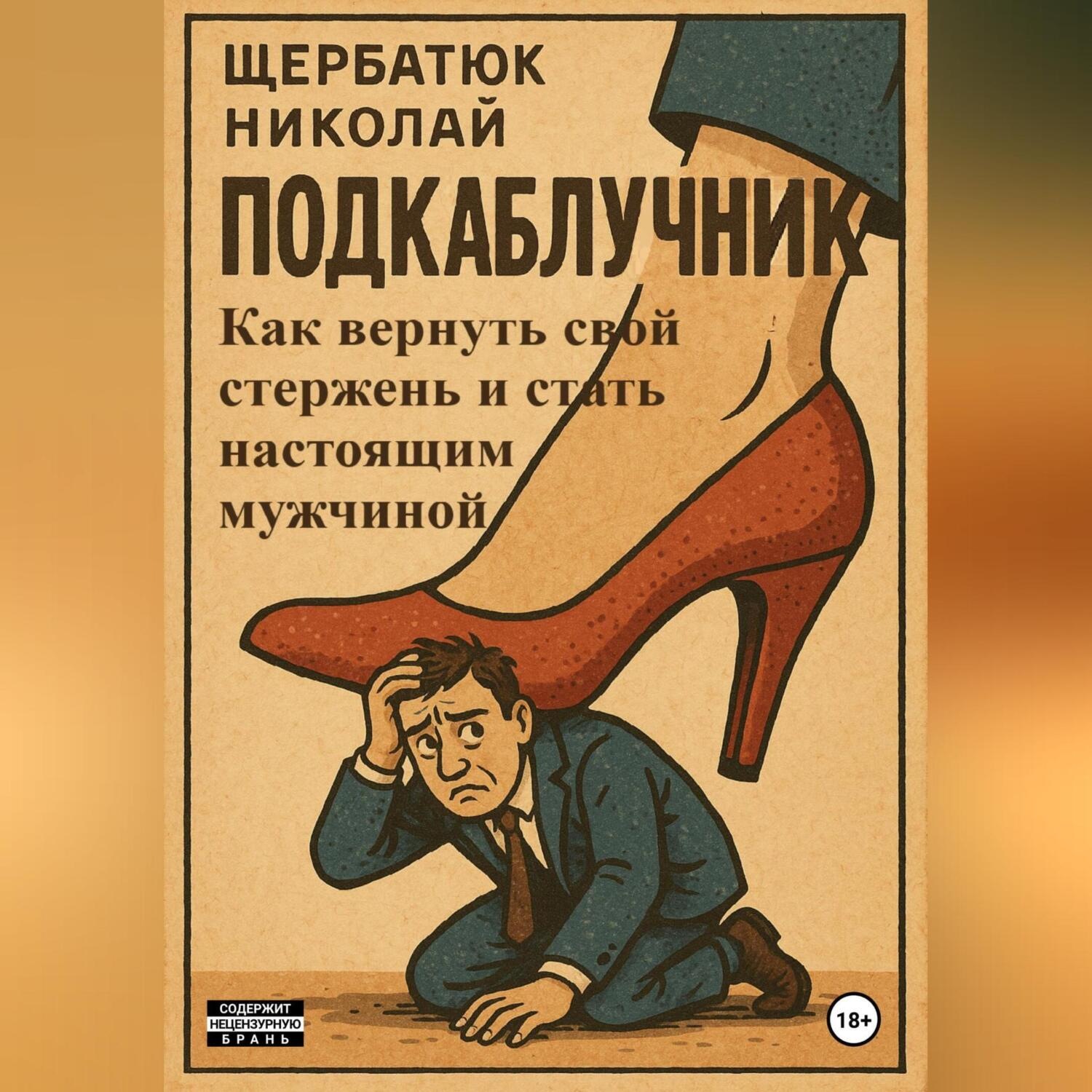 Обложка книги «Подкаблучник: Как вернуть свой стержень и стать настоящим мужчиной»