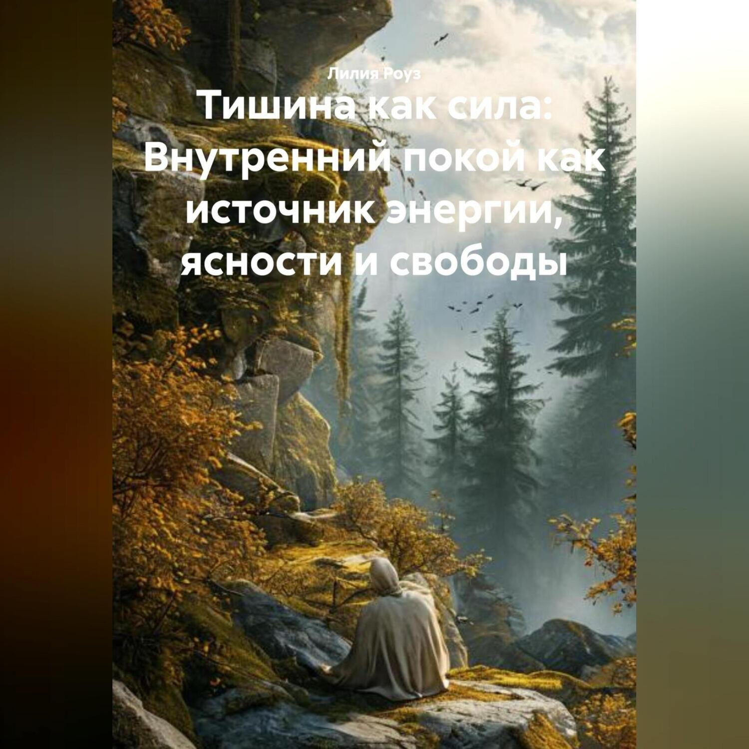 Обложка книги «Тишина как сила: Внутренний покой как источник энергии, ясности и свободы»