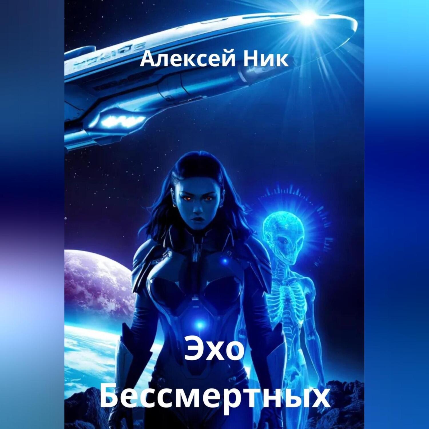 Обложка книги «Эхо Бессмертных»