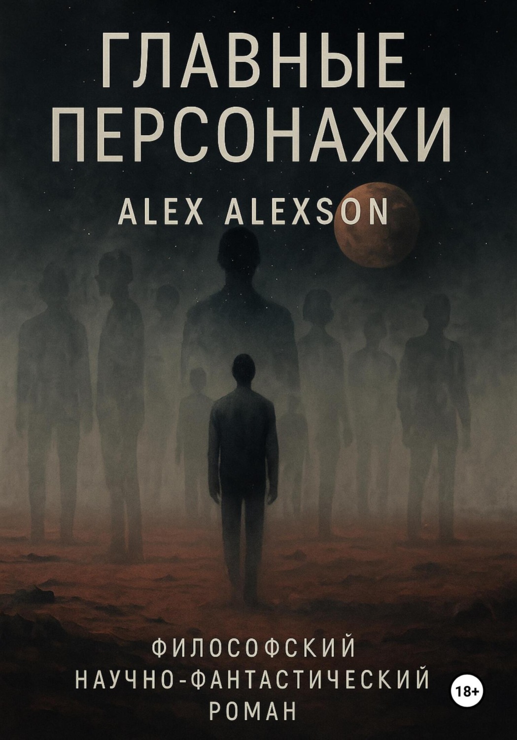 Обложка книги «Главные персонажи»