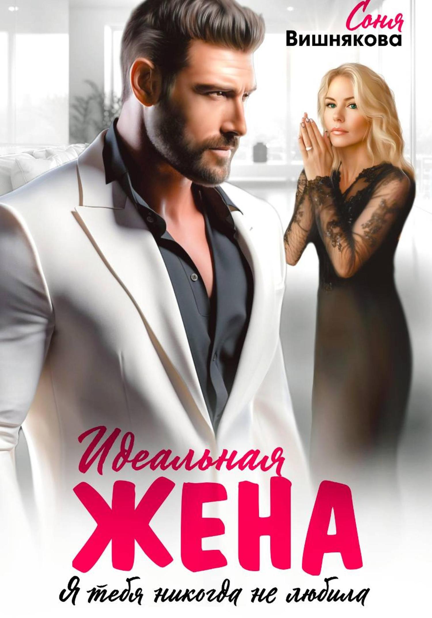 Обложка книги «Идеальная жена»