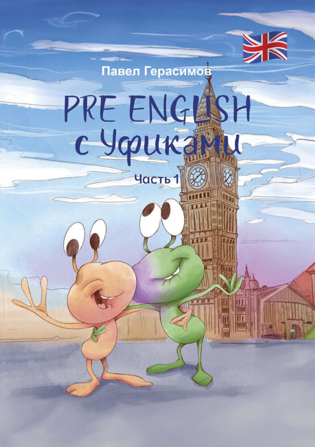 Обложка книги «PRE ENGLISH с Уфиками. Часть 1»