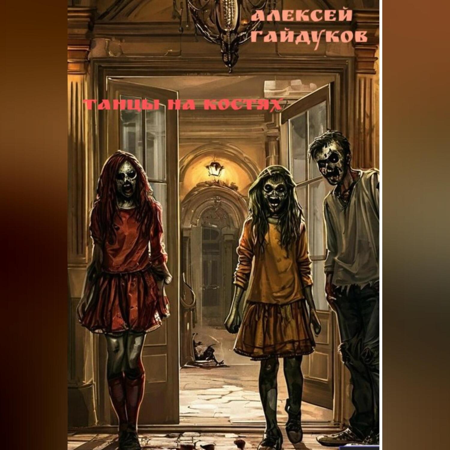 Обложка книги «Танцы на костях»
