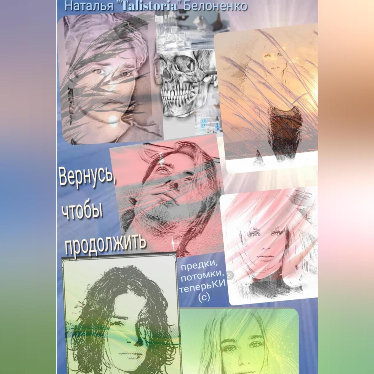 Обложка книги «Вернуться, чтоб продолжить»