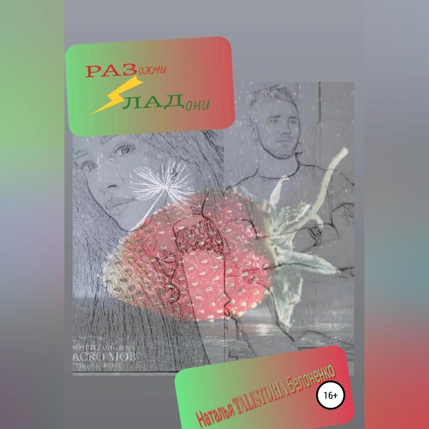 Обложка книги «Разожми ладони»