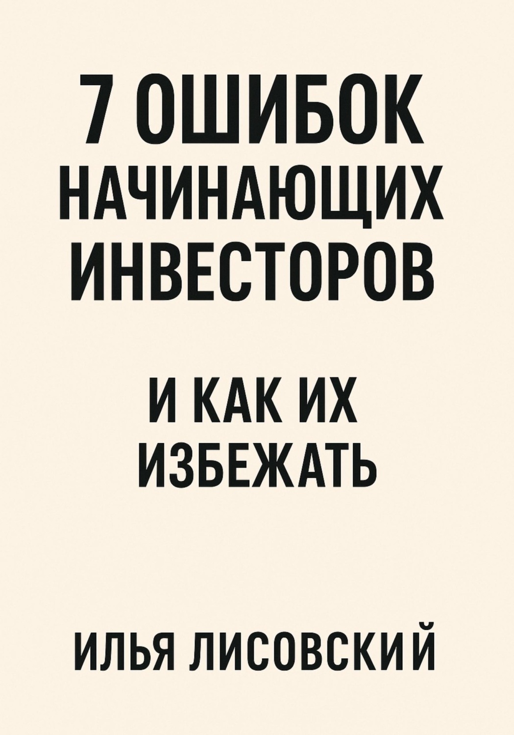 Обложка книги «7 ошибок начинающих инвесторов - и как их избежать»
