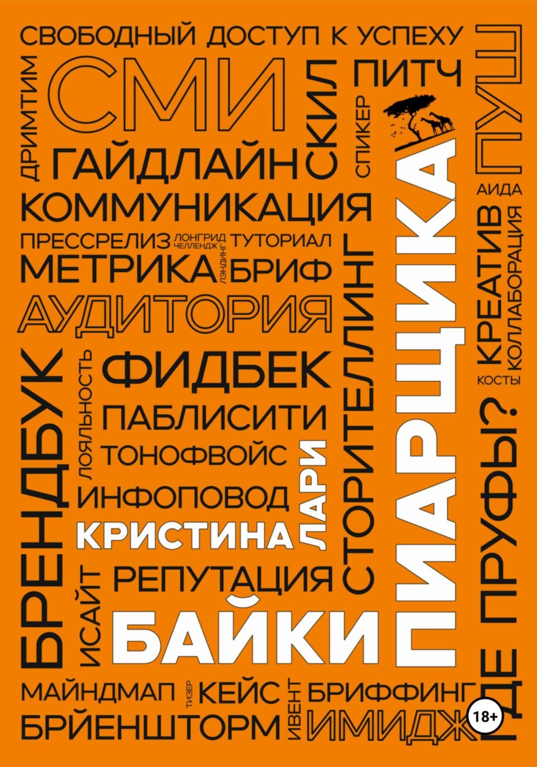 Обложка книги «Байки пиарщика»