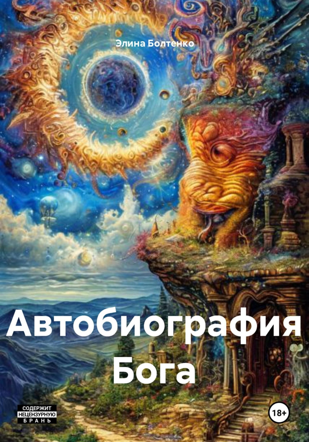 Обложка книги «Автобиография Бога»