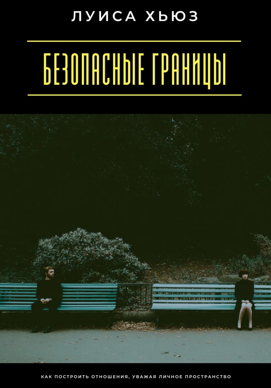 Обложка книги «Безопасные границы. Как построить отношения, уважая личное пространство»